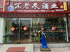 不老泉酒业曲阜分店