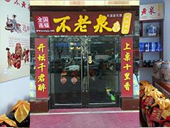 不老泉大连总代理