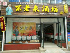 不老泉酒坊