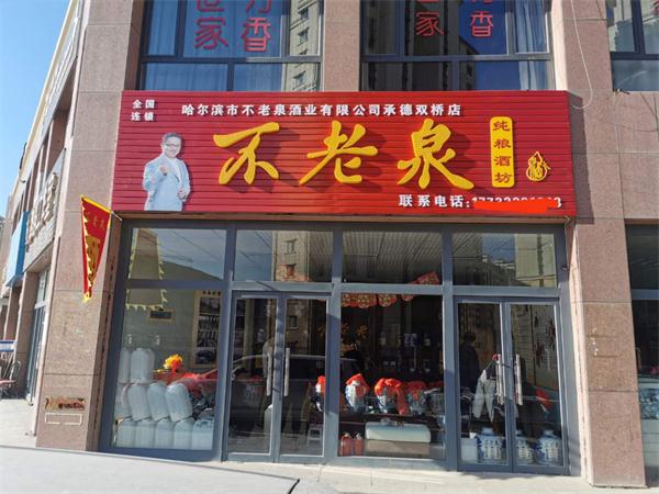 如何做一个成功的散白酒加盟商