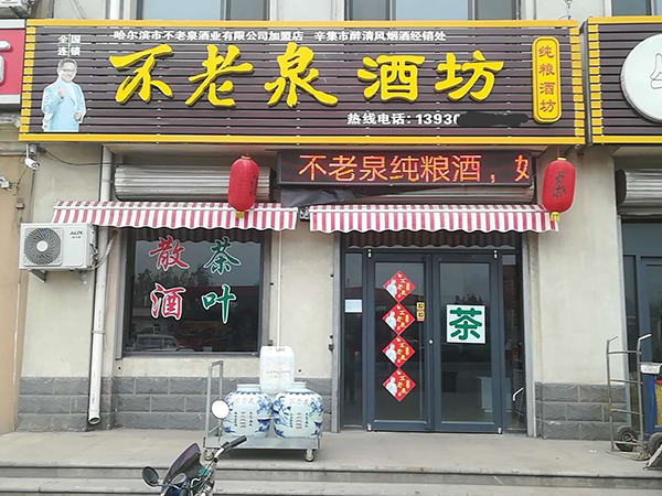散白酒加盟.jpg