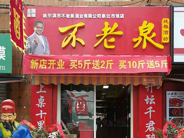 新店开业