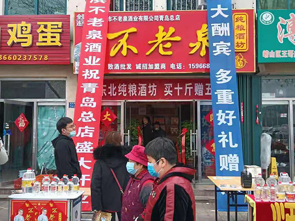 不老泉青岛总店开业