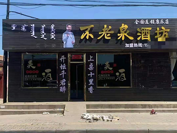 康乐店开业