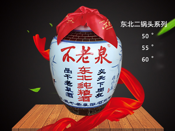 东北二锅头系列