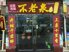 不老泉大连总代理