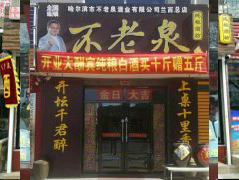 不老泉酒业兰西总店