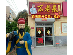 不老泉南阳分公司
